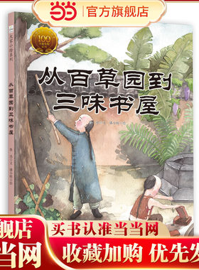 当当网 童立方·中国经典原创绘本大家小绘系列：从百草园到三味书屋 正版童书书籍
