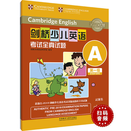 【当当网官方旗舰店】剑桥少儿英语考试全真试题第一级A(扫码听音频)