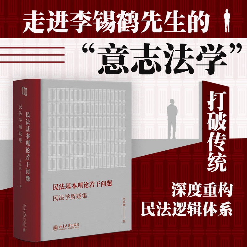 【当当网】民法基本理论若干问题：民法学质疑集 走进李锡鹤先生的意志法学 深度重构民法逻辑体系 民法研究书籍 北京大学出版社图片