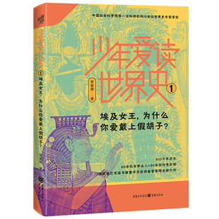 少年爱读世界史1：埃及女王，为什么你爱戴上假胡子？