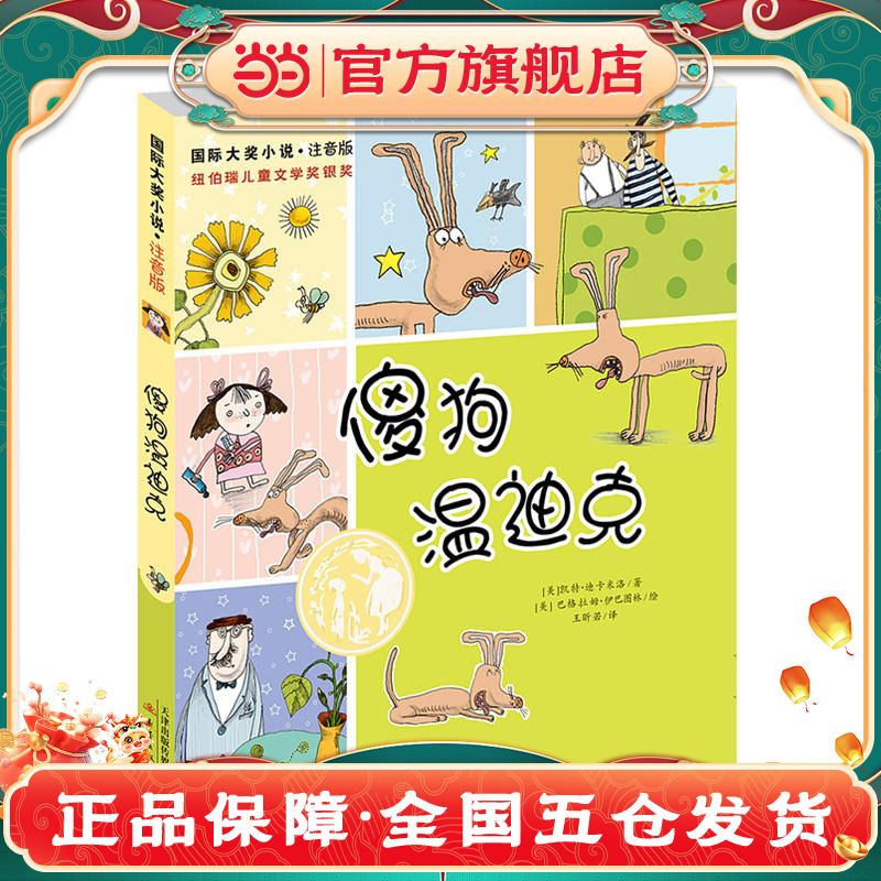 当当网正版童书 小说·注音版--傻狗温迪克