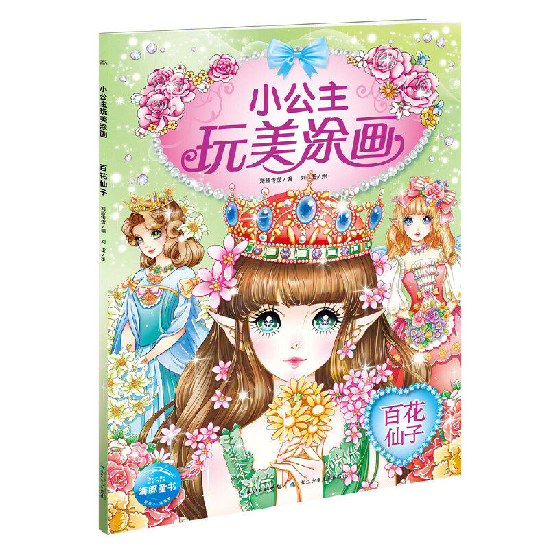 小公主玩美涂画:百花仙子(新版)