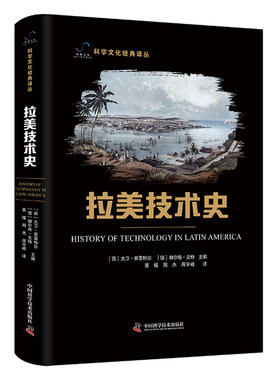 拉美技术史 科学文化经典译丛
