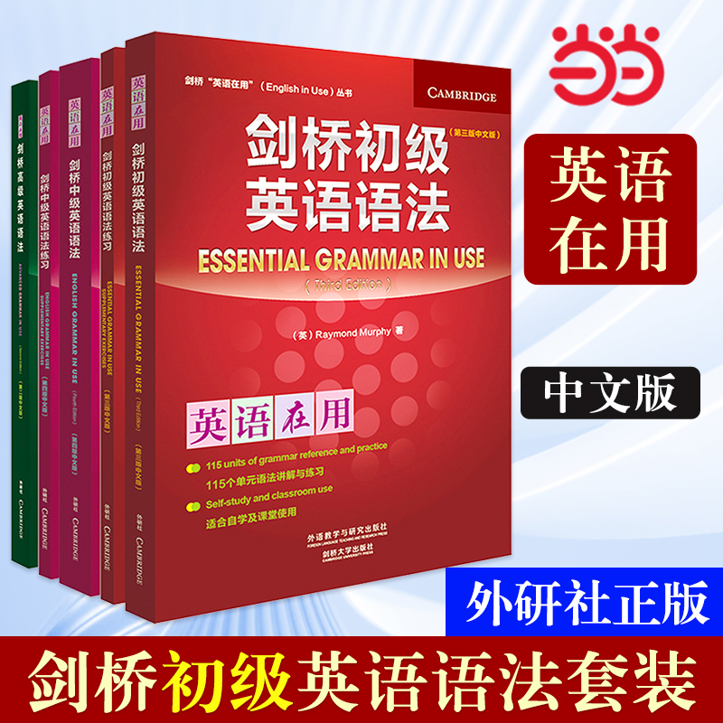 【当当网 正版书籍】剑桥英语在用 英语语法套装 中文版 含初级中级高级共5册 剑桥初级英语语法套装 外语教学与研究出版社