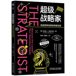 辛西娅·A. 美 蒙哥马利 法则 超级战略家：创造竞争优势