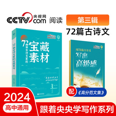 2024版理想树跟着央央学写作 课本里的宝藏素材 第三辑古诗文72篇 高中作文素材积累技法提升