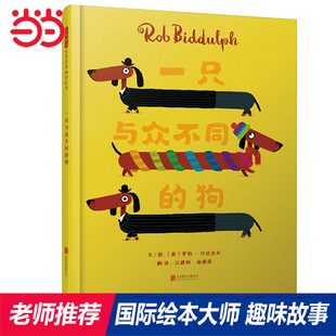 狗 一只与众不同 绘本1到3岁0 6岁幼儿园小中大班阅读亲子睡前图画故事书宝宝幼儿早教启蒙认知儿童成长书籍 当当网正版 童书