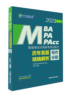 文都教育  王帅  2021管理类经济类联考综合能力历年真题解析：写作分册