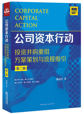 当当网 公司资本行动投资并购重组方案策划与流程指引（第二版） 张远堂 法律出版社 正版书籍