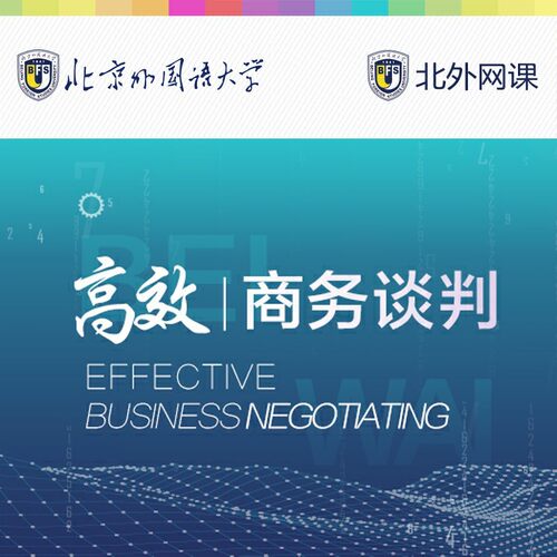 高效商务谈判(北外网课)（温馨提示：因产品特殊性，购买后不支持退货。收