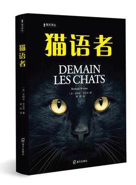 当当网 猫语者（海天译丛） 贝纳尔·韦尔贝 深圳出版社有限责任公司 正版书籍