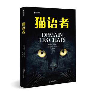 当当网 猫语者(海天译丛) 贝纳尔·韦尔贝 深圳出版社有限责任公司 正版书籍