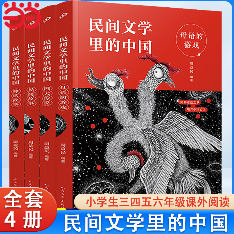 当当网童书 民间文学里的中国全套4册人民文学出版社民间故事神话故事母语的游戏四大传说小学生课外书百班千人推荐儿童故事书籍