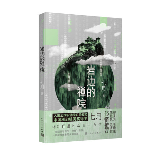 当当网 岩边的禅院（全球华语科幻星云奖 中国科幻银河奖得主 七月继《群星》后又一力作） 七月 人民文学出版社 正版书籍