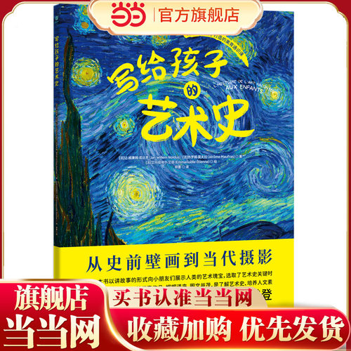 写给孩子的艺术史：樊登博士特别推荐！在故事中探寻名作背后底蕴深厚的人类文明，拓宽全球视野、提升人文素养！