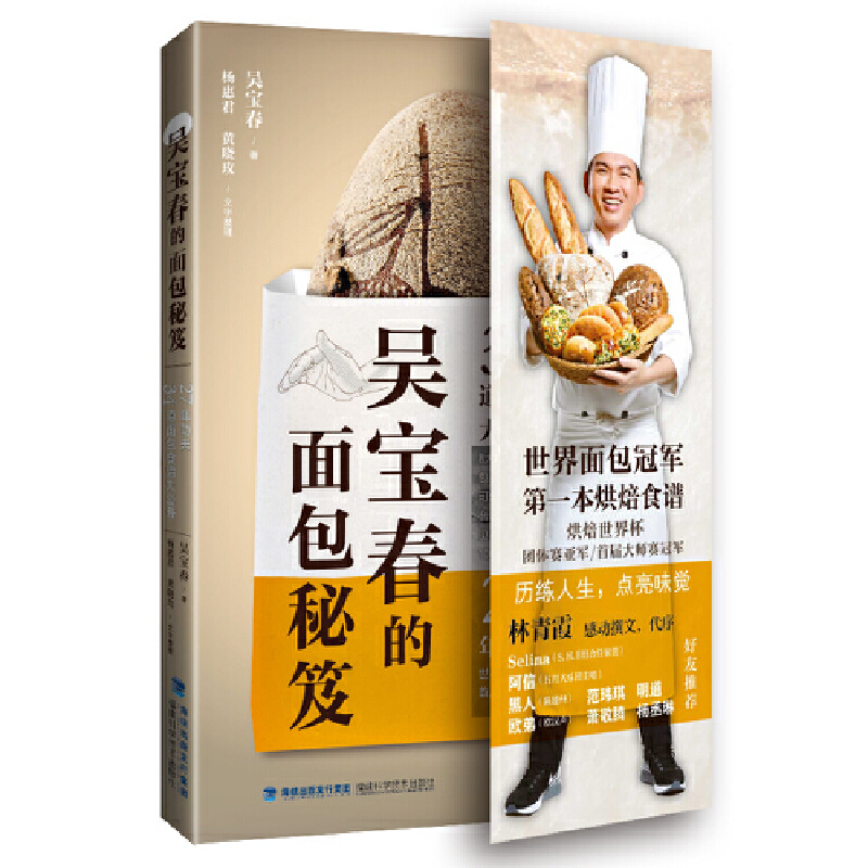 当当网 吴宝春的面包秘笈 吴宝春 福建科技出版社 正版书籍