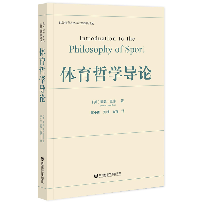当当网 体育哲学导论 海瑟·里德 社会科学文献出版社 正版书籍
