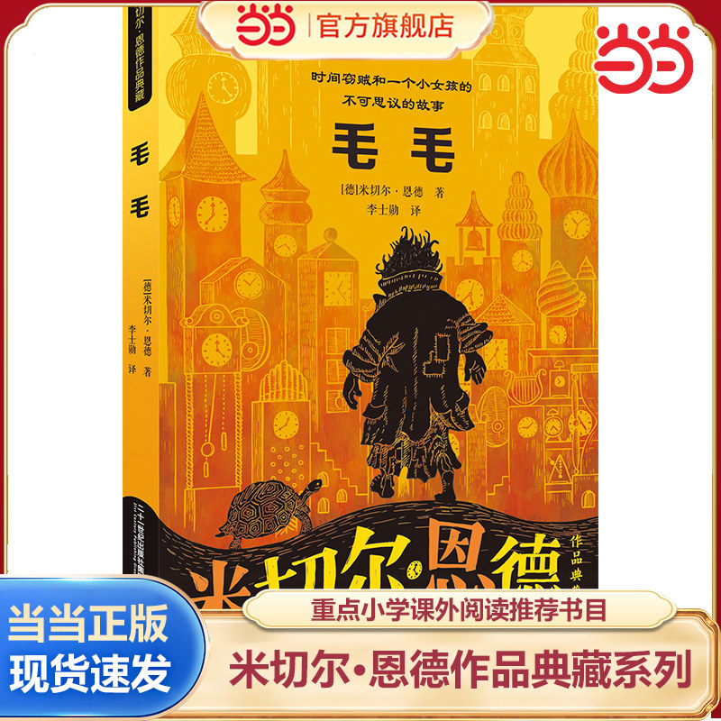当当网正版 毛毛 时间窃贼和一个小女孩的不可思议的故事新译本米切尔·恩德作品典藏 小学生课外书阅读书儿童故事书二三四五年级