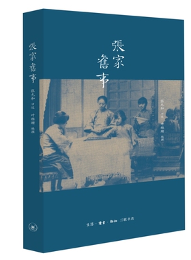 当当网 张家旧事 张允和 口述，叶稚珊 编撰 《张家旧事》是从老照片来的，由张允和先生口 生活读书新知三联书店 正版书籍
