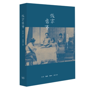 当当网 张家旧事 张允和 口述，叶稚珊 编撰 《张家旧事》是从老照片来的，由张允和先生口 生活读书新知三联书店 正版书籍