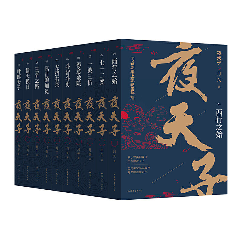 当当网 夜天子 典藏版全10册 历史架空小说大神 月关zui新力作 同名剧集上线热播 月关 山东文艺出版社 正版书籍