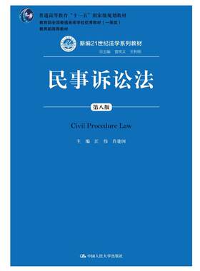 民事诉讼法（第八版）（新编21世纪法学系列教材）.江伟 肖建国9787300254616中国人民大学出版社
