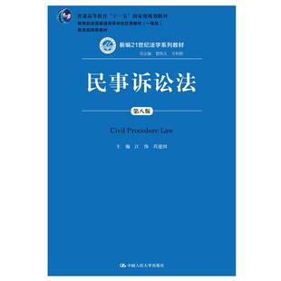 民事诉讼法（第八版）（新编21世纪法学系列教材）.江伟 肖建国9787300254616中国人民大学出版社