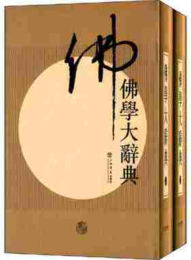 当当网 佛学大辞典（新编）丁福保 编 上海书店出版社 正版书籍