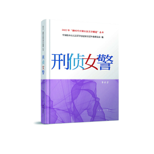 刑侦女警 正版 中国社会主义文艺学会法治文艺专业委员会 社 书籍 群众出版 当当网