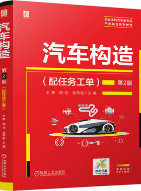 汽车构造（配任务工单）第2版  王勇，周均，吴伟龙    汽车构造 新能源汽车 电动汽车 智能网联汽车 混合动力