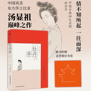 牡丹亭：彩图特装版（明代怀德堂底本，中国古典四大名剧。39幅精美版画重绘，附赠亭台造型模切书签）
