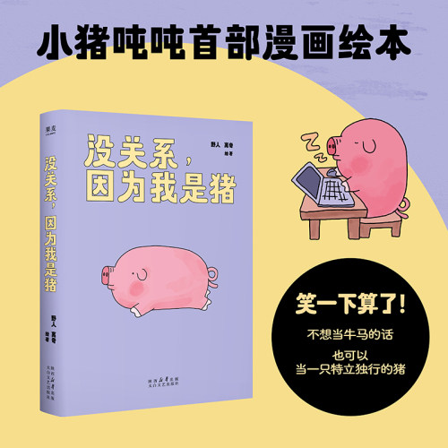 当当网 没关系，因为我是猪 7.8万人追更 点赞超60万的人气漫画绘本 不想当牛马 可以当一只特立独行的猪 现代文学小说绘本正版书