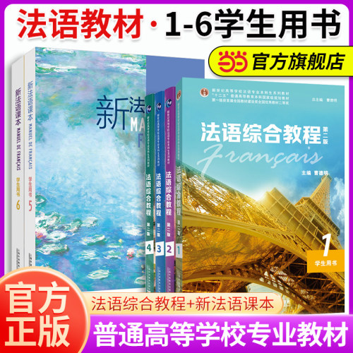当当网】法语综合教程123456（第二版）学生用书 教师用书 听说能力提升  新世纪高等学校法语专业本科生系列教材新法语课本外教社