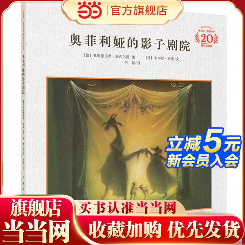 当当正版 奥菲利娅的影子剧院（米切尔·恩德20周年纪念版·精装）让孩子从平凡和渺小中学会豁达和从容小学生课外阅读精装图画书