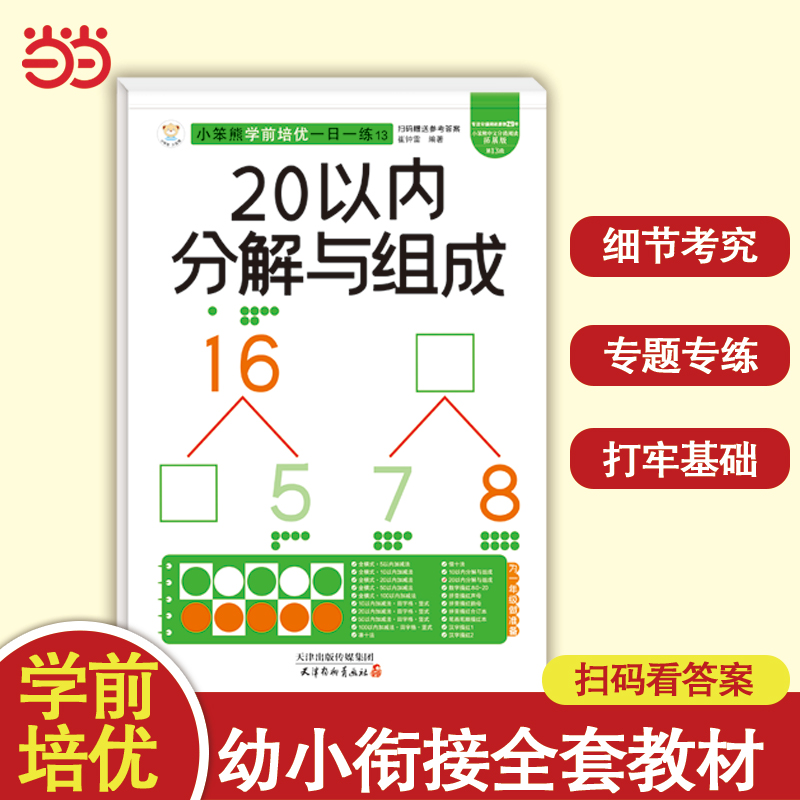 小笨熊学前培优一日一练  20以内分解与组成 为一年级做准备 全科练习 幼小衔接 幼升小