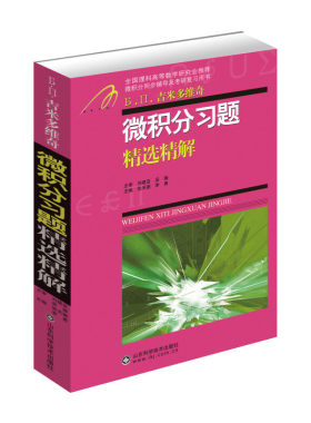 《微积分习题精选精解》（山东大学数学院考研中心张天德教授主编，章节与财经院校《微积分》教材同步，例题紧扣考研大纲）