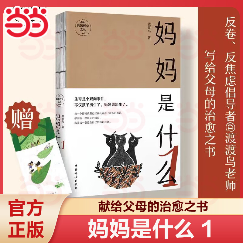【当当网】妈妈是什么1+2 妈妈哲学创始人微博教育养育大V 渡渡鸟韩谨老师新作,这是一个最好的时代 养育有能量的孩子 亲子关系