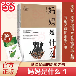 【当当网】妈妈是什么1+2 妈妈哲学创始人微博教育养育大V 渡渡鸟韩谨老师新作，这是一个好的时代 养育有能量的孩子  亲子关系
