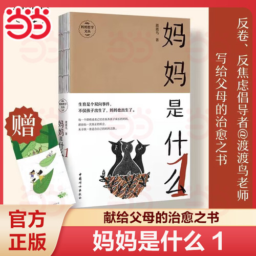 【当当网】妈妈是什么1+2 妈妈哲学创始人微博教育养育大V 渡渡鸟韩谨老师新作，这是一个最好的时代 养育有能量的孩子  亲子关系