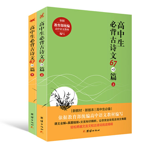 高中生必背古诗文67+5篇（上下册）  （高中生 高中语文教材、《普通高中语文课程标准》编写 含文言文32篇，诗词曲40首）