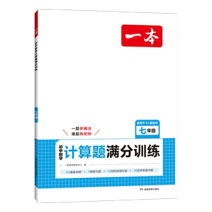 【当当网正版书】2026一本初中数学计算题满分训练七八九年级上下册中考人教版北师版789年级同步计算强化训练数学思维训练必刷题