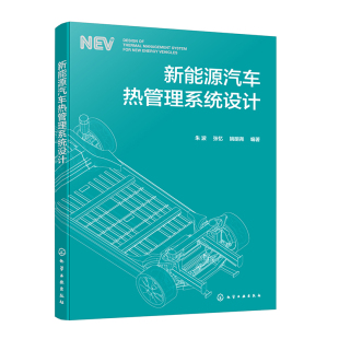 新能源汽车行业先进案例 新能源汽车热管理系统设计核心环节 高校车辆工程专业参考教材 热力学基础理论 新能源汽车热管理系统设计