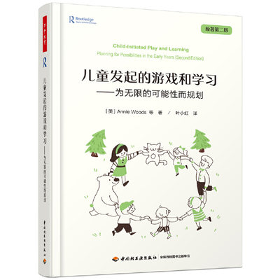 万千教育学前·儿童发起的游戏和学习：为无限的可能性而规划（全彩）