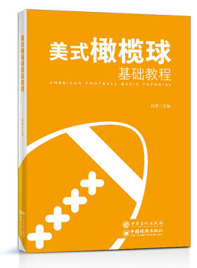 当当网 美式橄榄球基础教程 正版书籍