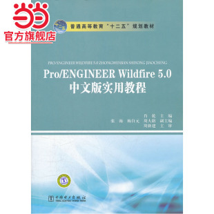 Pro 规划教材 ENGINEER Wildfire 实用教程 普通高等教育 5.0中文版 十二五