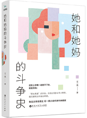【当当网 随机签名】她和她妈的斗争史 原生家庭启示录 独生子女版都挺好 鲁迅文学奖得主石一枫代表作 畅销文学小说