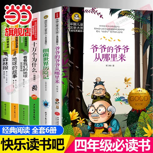 快乐读书吧四年级下册