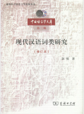 当当网 现代汉语词类研究（修订本）(中国语言学文库第三辑) 郭锐 著 商务印书馆 正版书籍