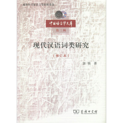 当当网 现代汉语词类研究（修订本）(中国语言学文库第三辑) 郭锐 著 商务印书馆 正版书籍