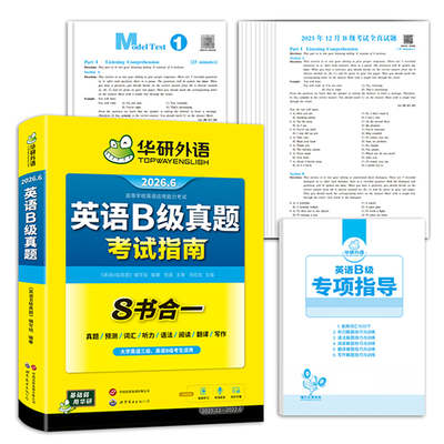2026.06英语B级真题考试指南 高等学校三级英语考试含阅读听力语法